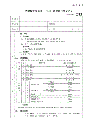 14木地板地面工程参考模板范本.doc