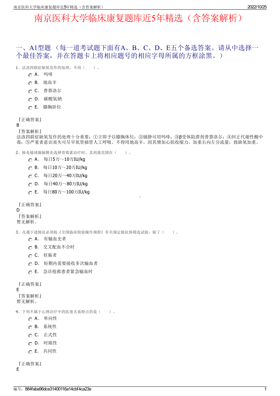 南京医科大学临床康复题库近5年精选（含答案解析）.pdf_第1页