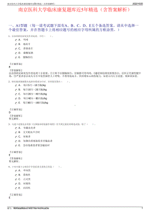 南京医科大学临床康复题库近5年精选（含答案解析）.pdf