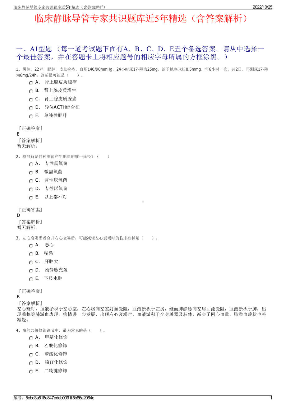 临床静脉导管专家共识题库近5年精选（含答案解析）.pdf_第1页