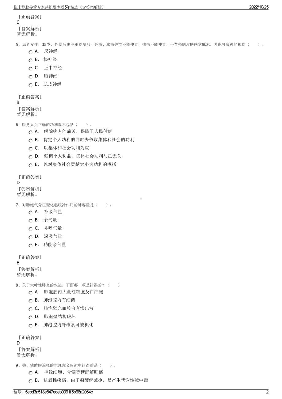 临床静脉导管专家共识题库近5年精选（含答案解析）.pdf_第2页