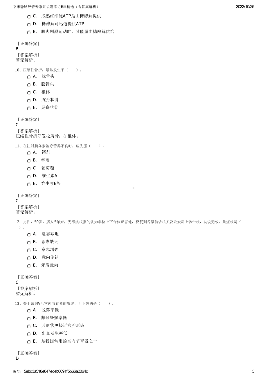 临床静脉导管专家共识题库近5年精选（含答案解析）.pdf_第3页