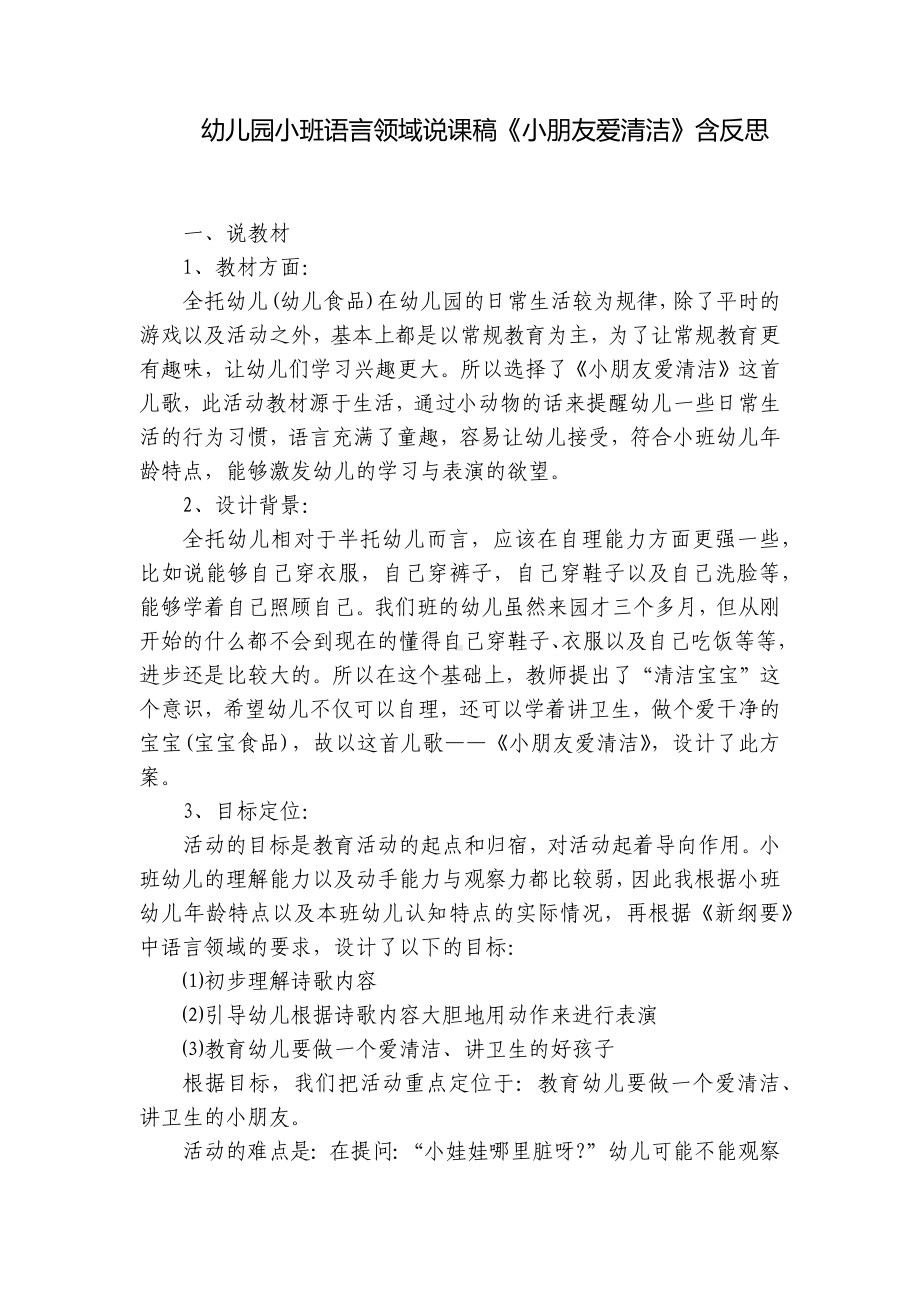 幼儿园小班语言领域说课稿《小朋友爱清洁》含反思 -1.docx_第1页