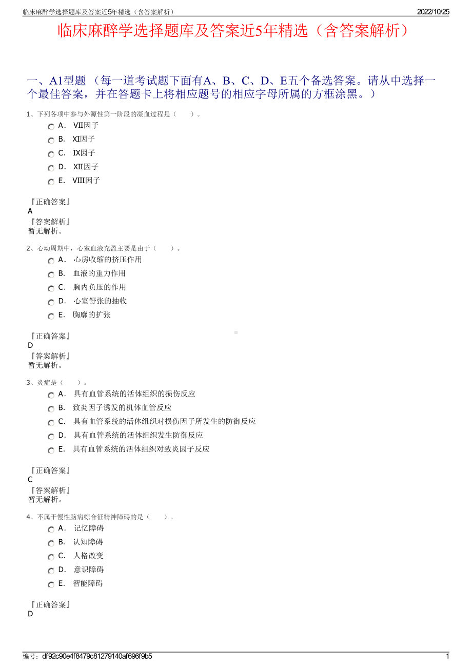 临床麻醉学选择题库及答案近5年精选（含答案解析）.pdf_第1页