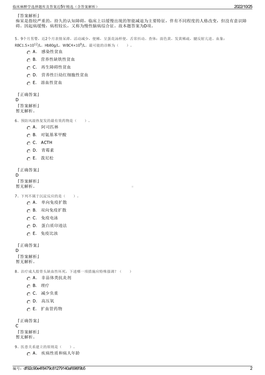 临床麻醉学选择题库及答案近5年精选（含答案解析）.pdf_第2页