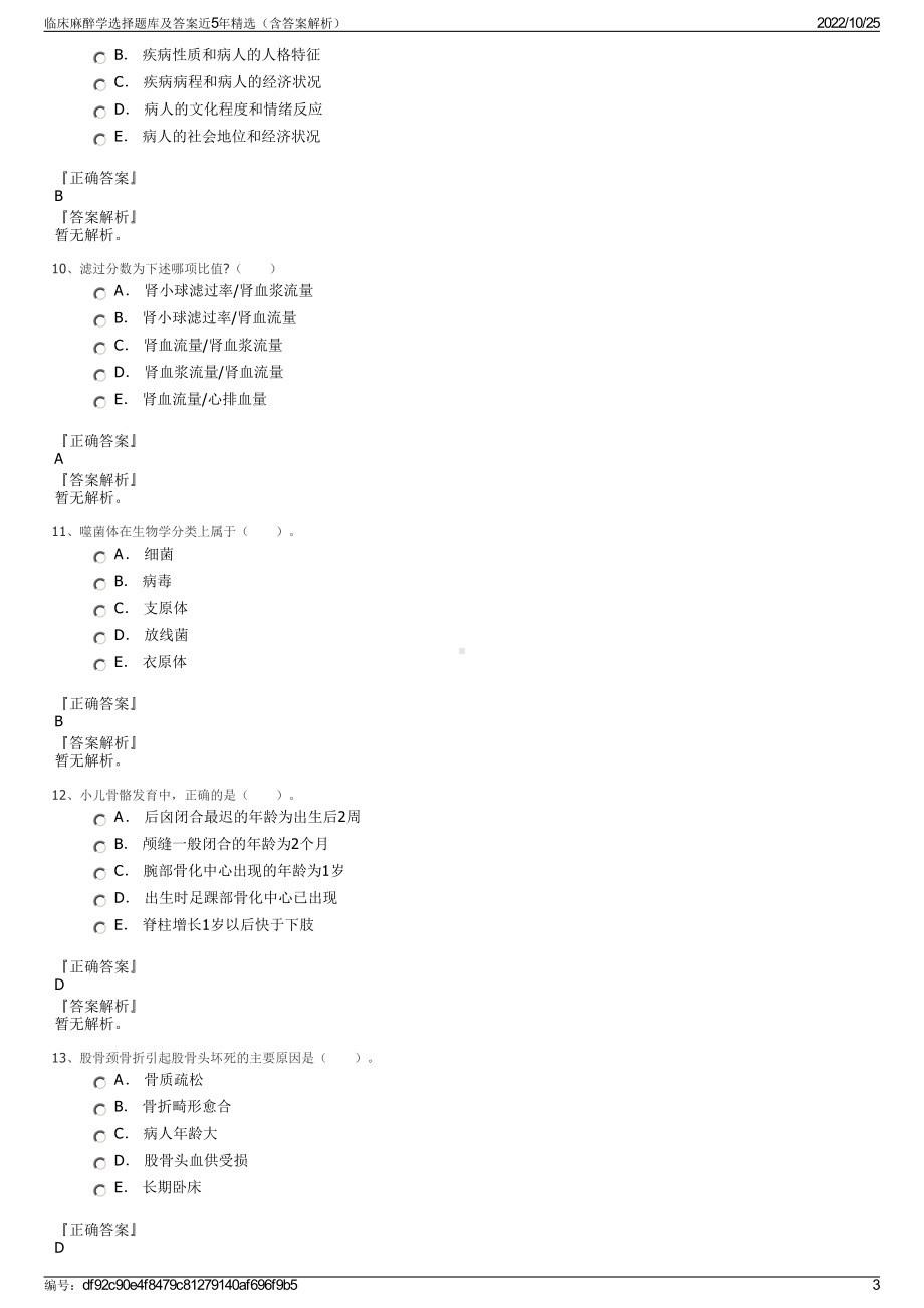 临床麻醉学选择题库及答案近5年精选（含答案解析）.pdf_第3页