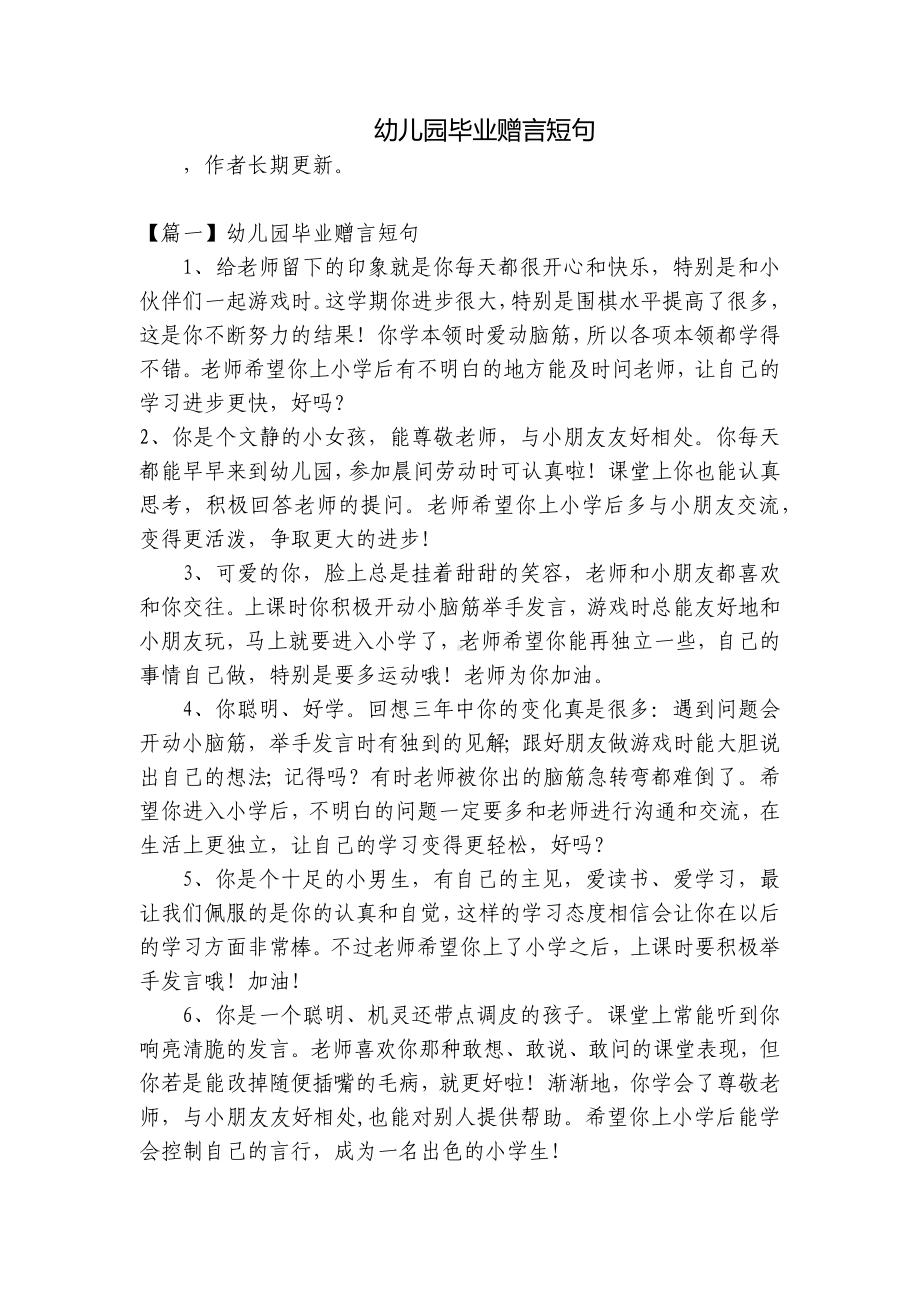 幼儿园毕业赠言短句 .docx_第1页