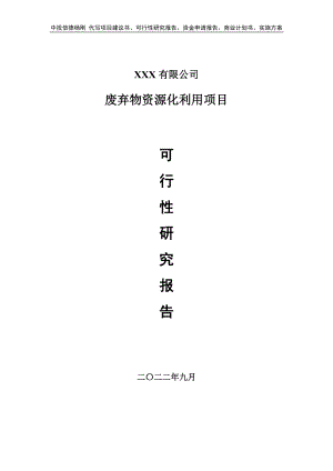 废弃物资源化利用项目可行性研究报告建议书.doc