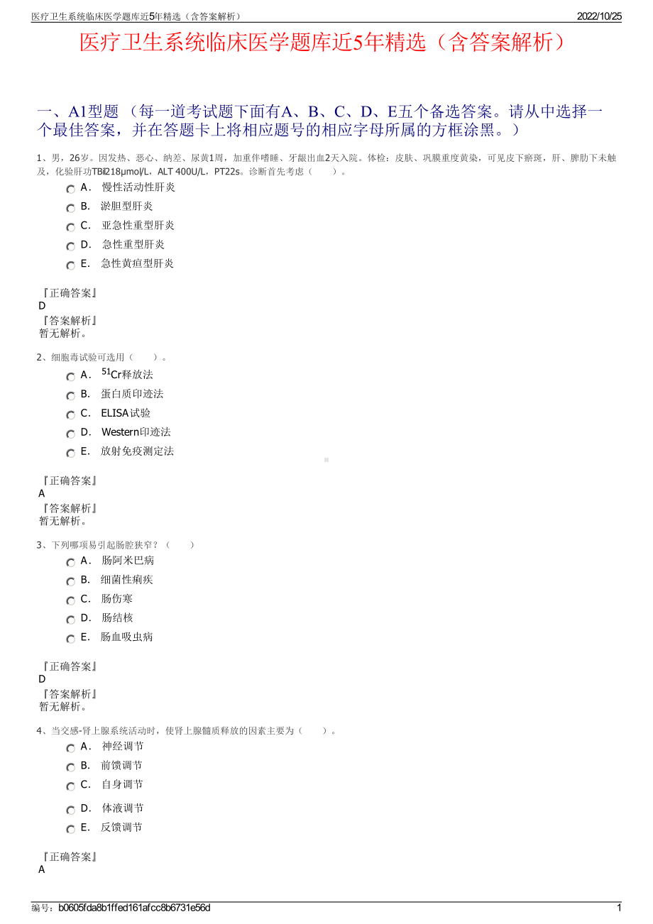 医疗卫生系统临床医学题库近5年精选（含答案解析）.pdf_第1页