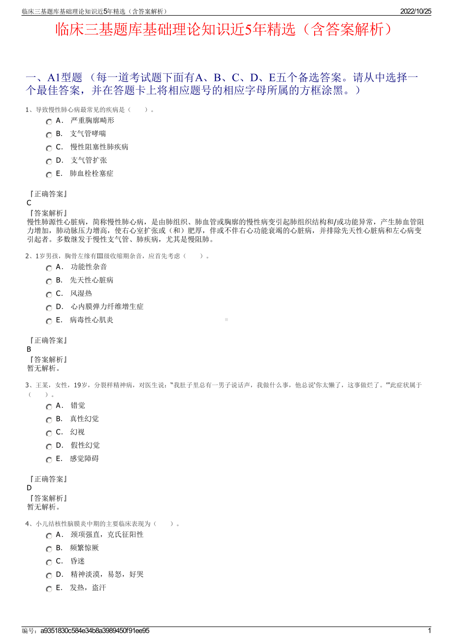 临床三基题库基础理论知识近5年精选（含答案解析）.pdf_第1页