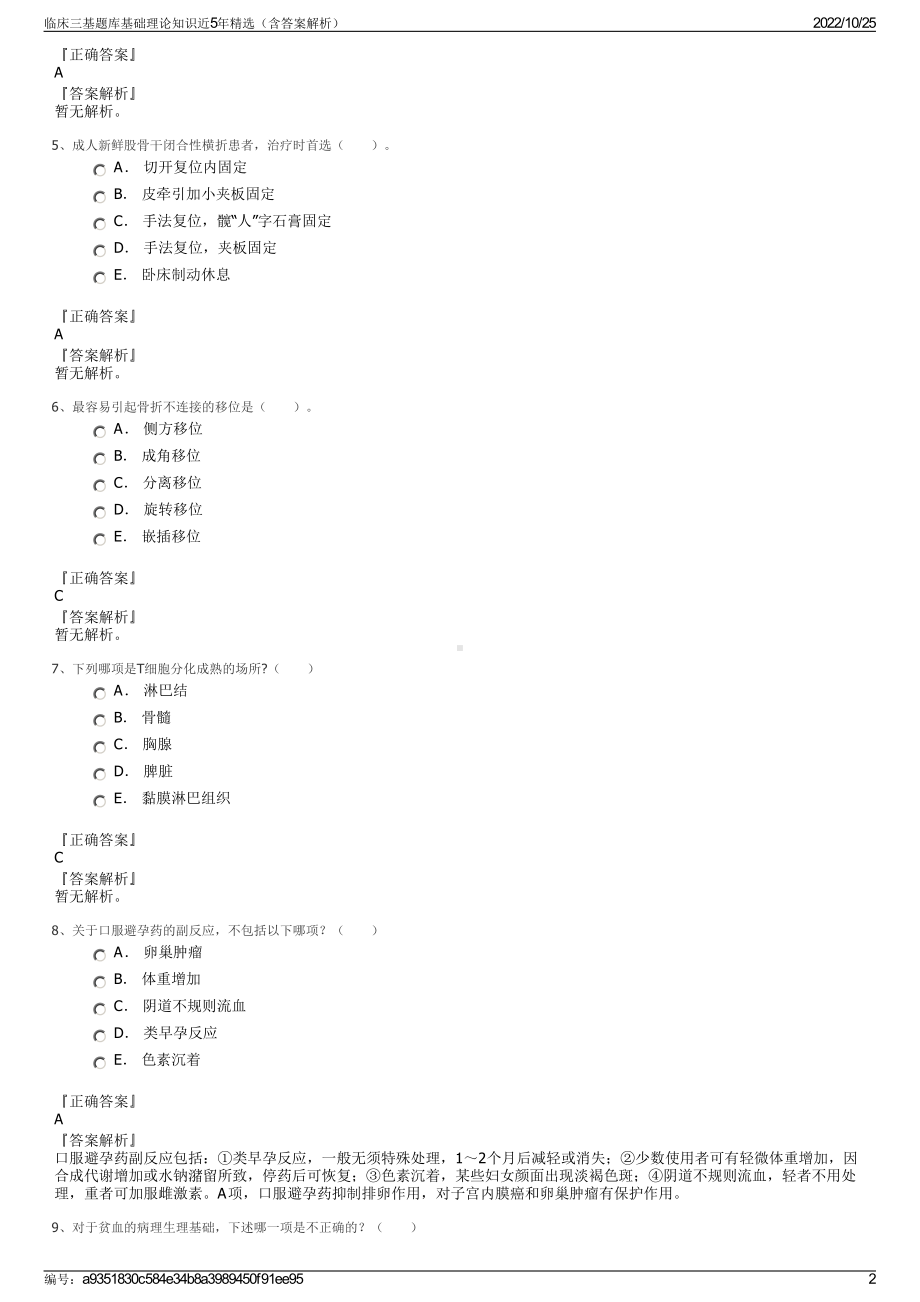 临床三基题库基础理论知识近5年精选（含答案解析）.pdf_第2页