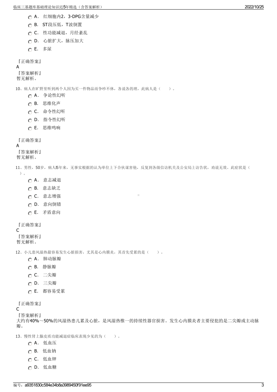 临床三基题库基础理论知识近5年精选（含答案解析）.pdf_第3页