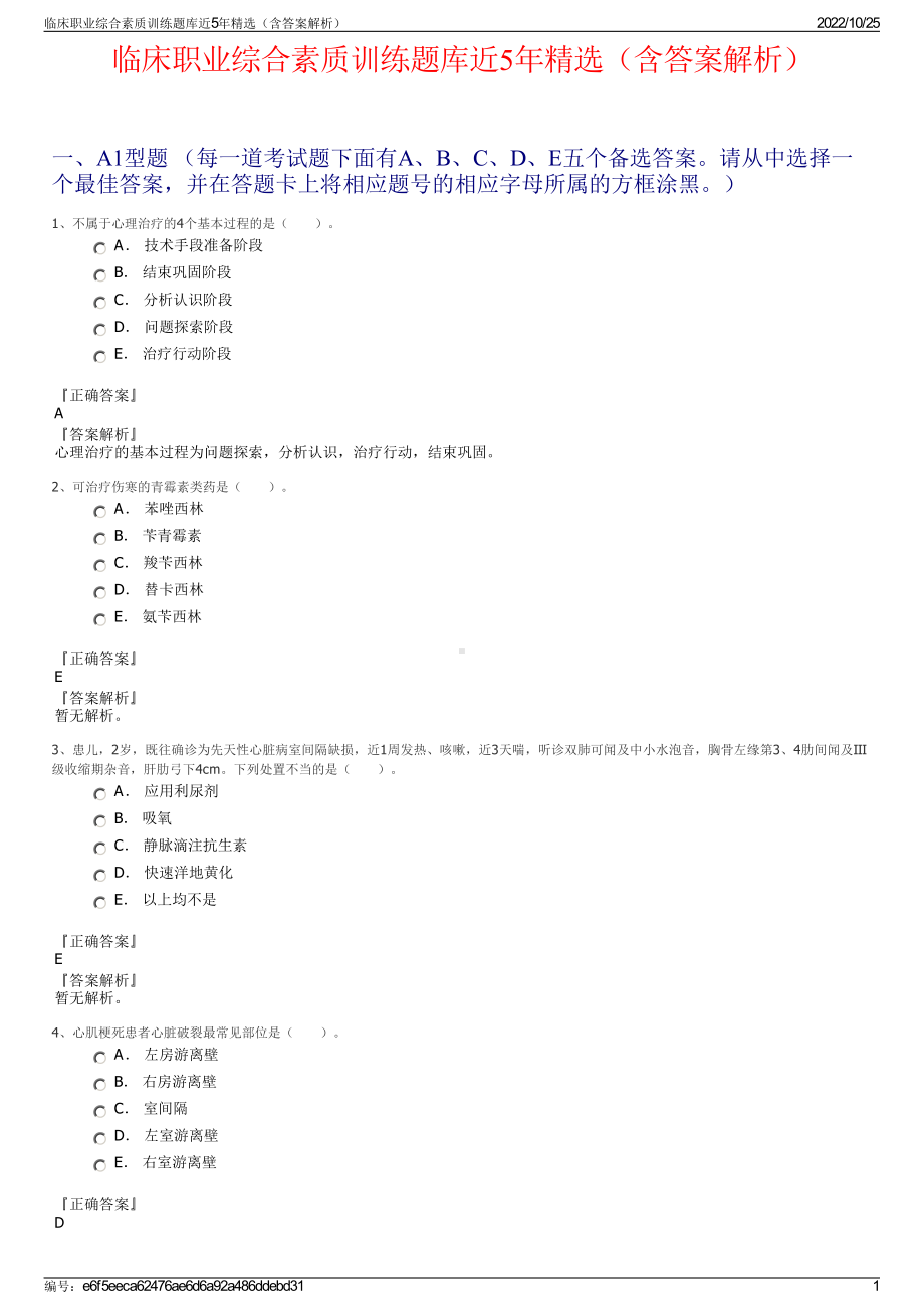 临床职业综合素质训练题库近5年精选（含答案解析）.pdf_第1页