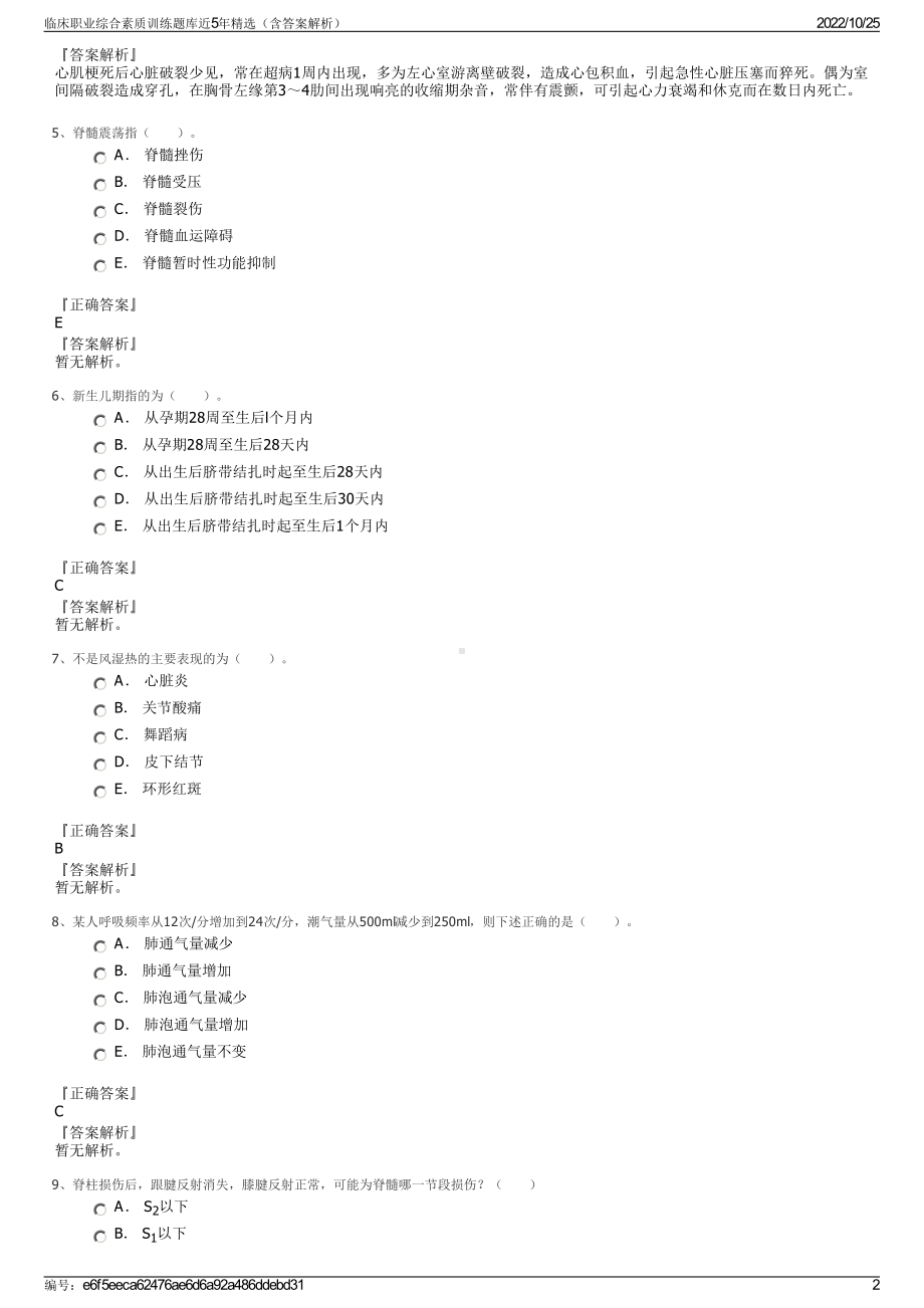 临床职业综合素质训练题库近5年精选（含答案解析）.pdf_第2页