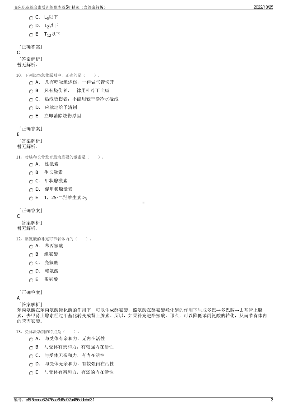 临床职业综合素质训练题库近5年精选（含答案解析）.pdf_第3页