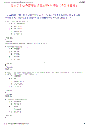 临床职业综合素质训练题库近5年精选（含答案解析）.pdf