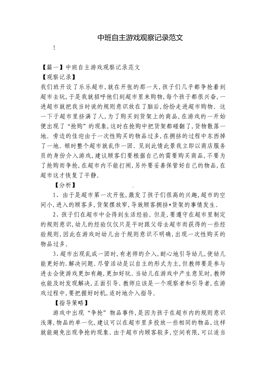 中班自主游戏观察记录范文 .docx_第1页