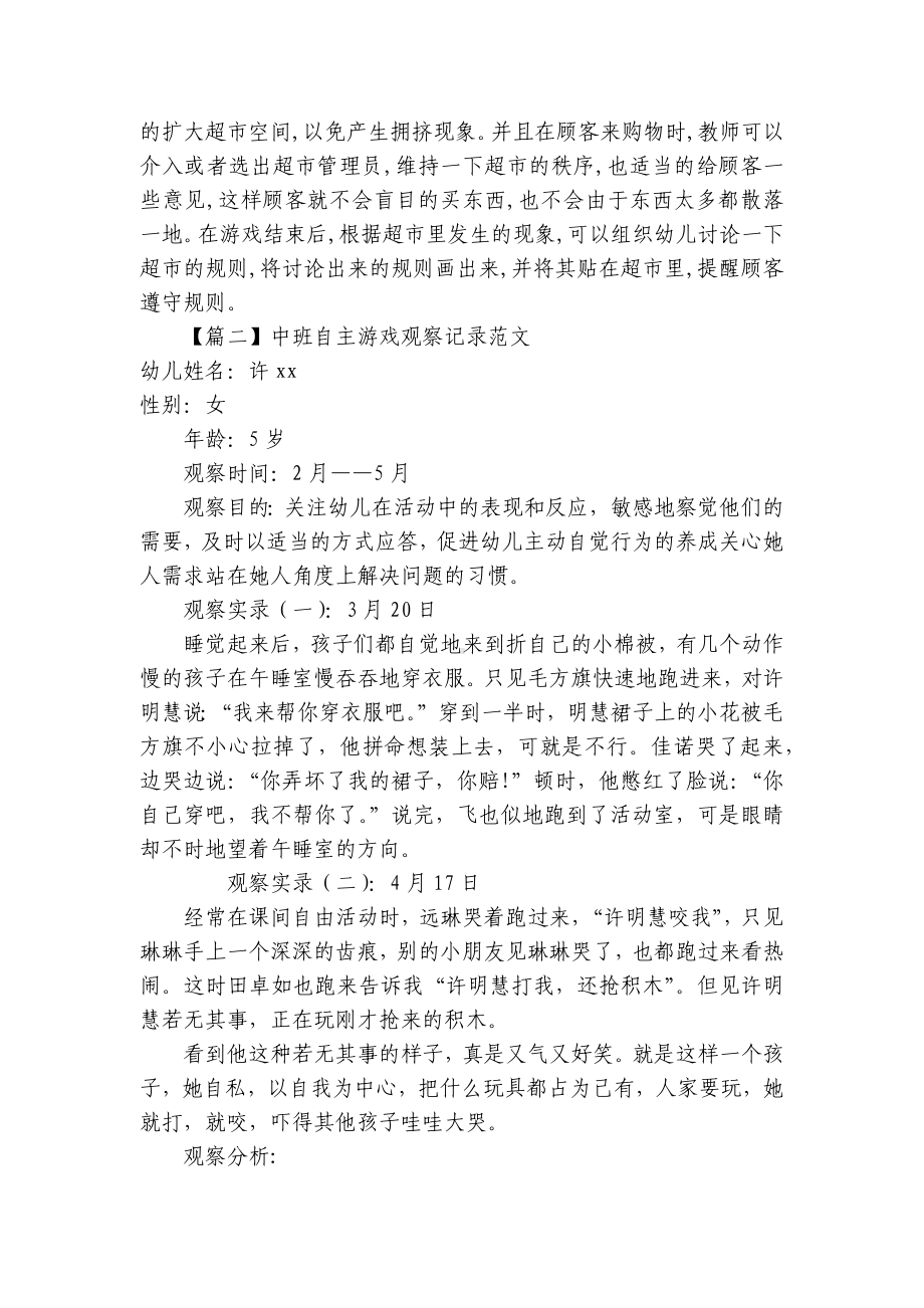 中班自主游戏观察记录范文 .docx_第2页