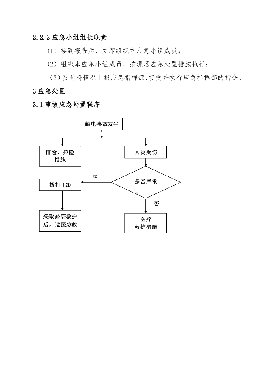 01触电事故现场处置方案参考模板范本.doc_第3页