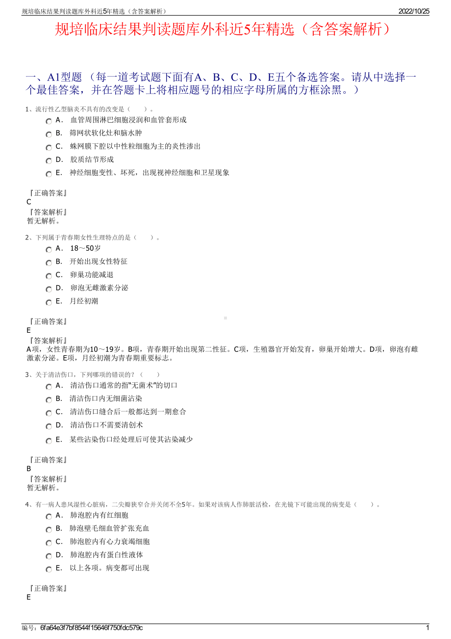 规培临床结果判读题库外科近5年精选（含答案解析）.pdf_第1页