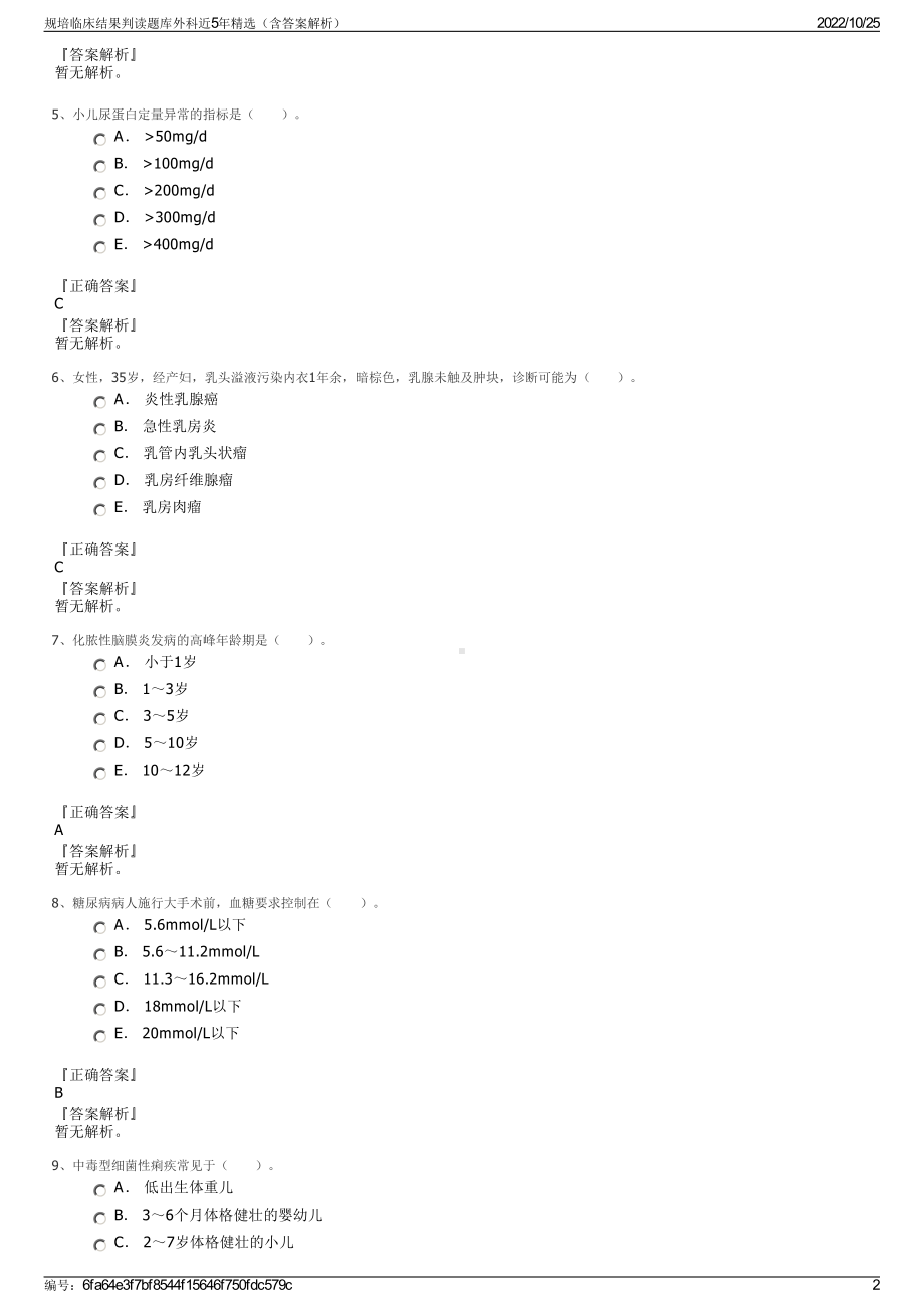 规培临床结果判读题库外科近5年精选（含答案解析）.pdf_第2页