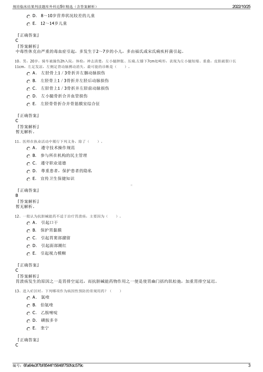 规培临床结果判读题库外科近5年精选（含答案解析）.pdf_第3页