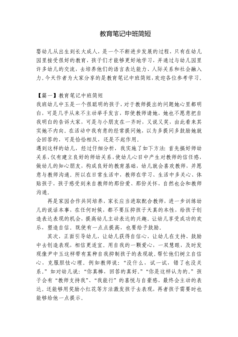 教育笔记中班简短 .docx_第1页