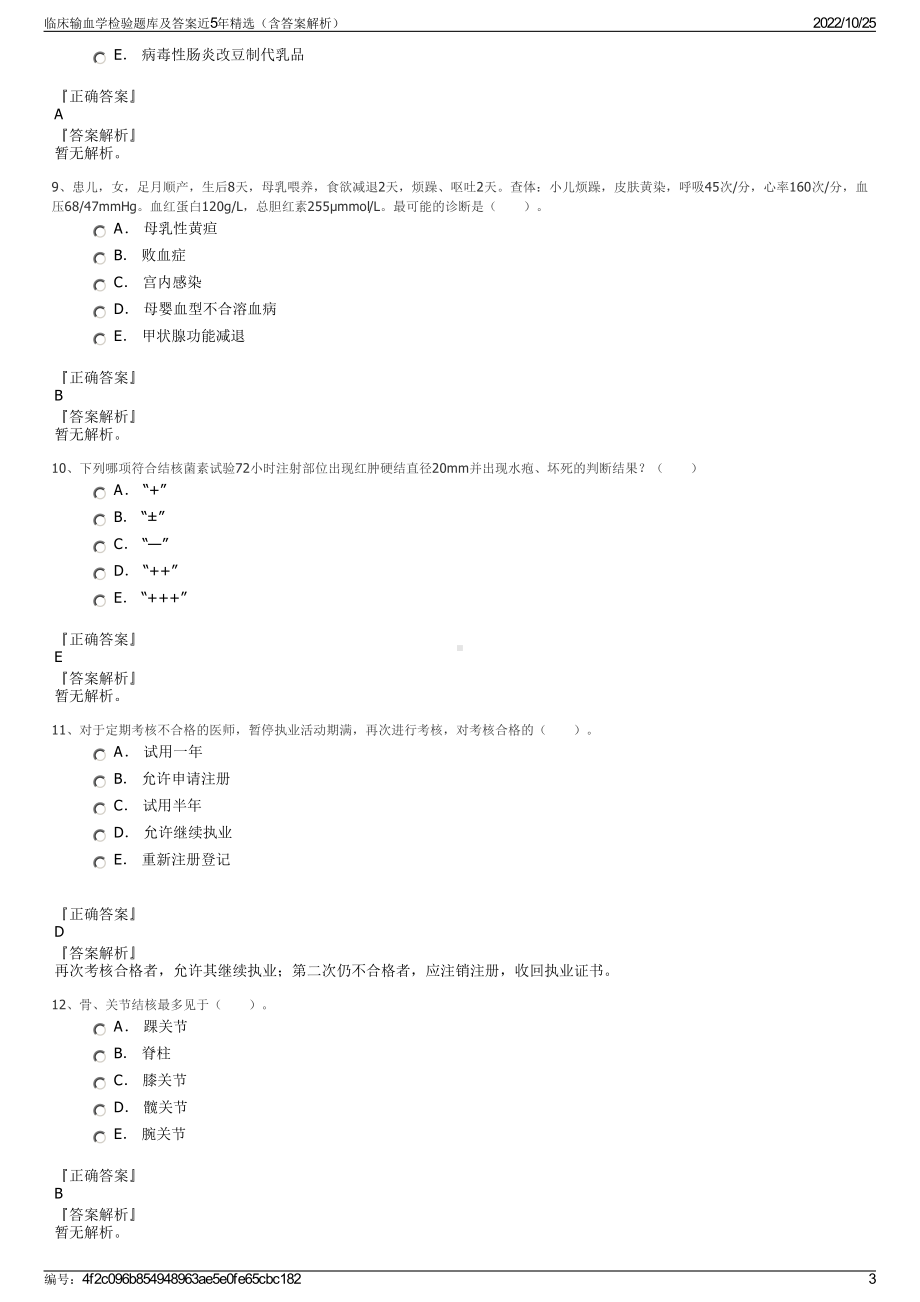 临床输血学检验题库及答案近5年精选（含答案解析）.pdf_第3页