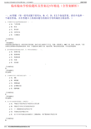 临床输血学检验题库及答案近5年精选（含答案解析）.pdf