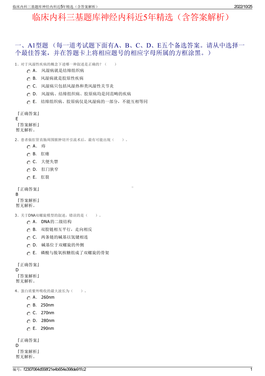 临床内科三基题库神经内科近5年精选（含答案解析）.pdf_第1页