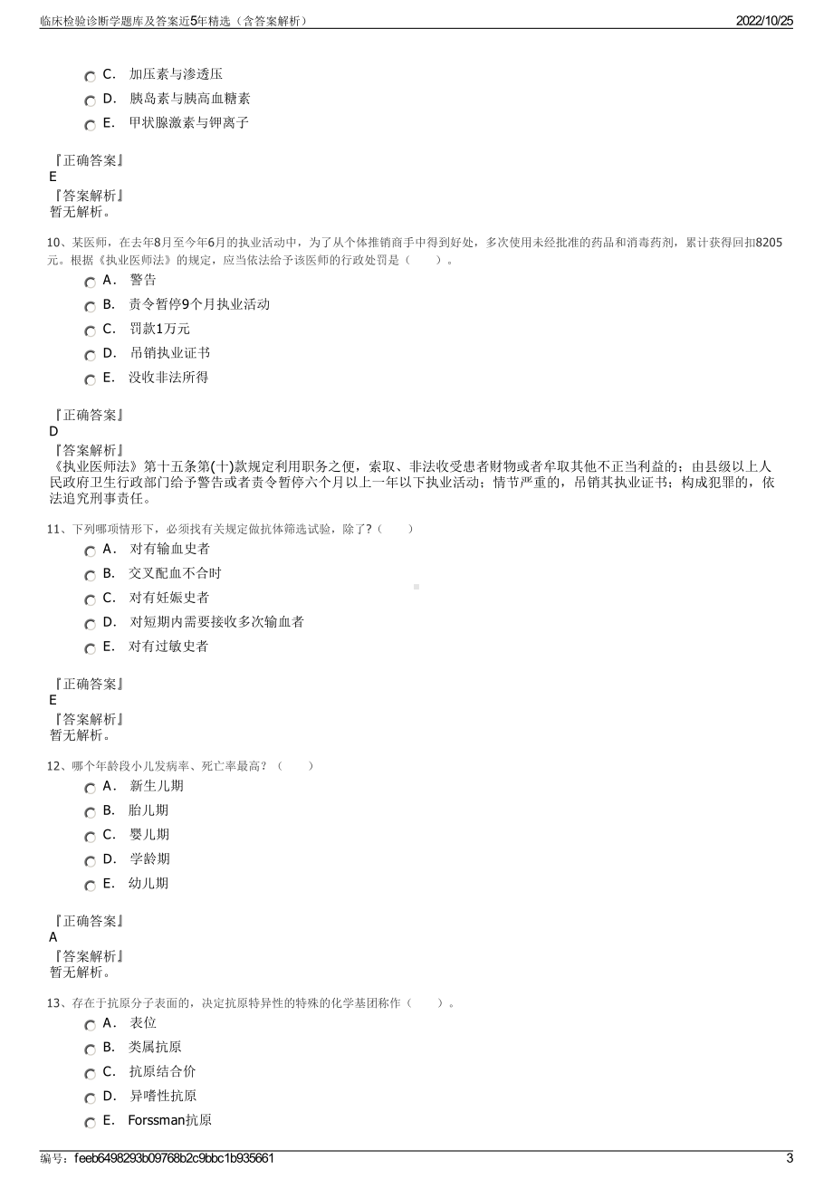 临床检验诊断学题库及答案近5年精选（含答案解析）.pdf_第3页