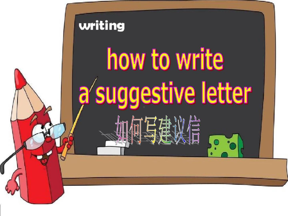 Unit2建议信写作How to write a suggestive letter（ppt课件）-2022新牛津译林版《高中英语》必修第一册.pptx_第1页