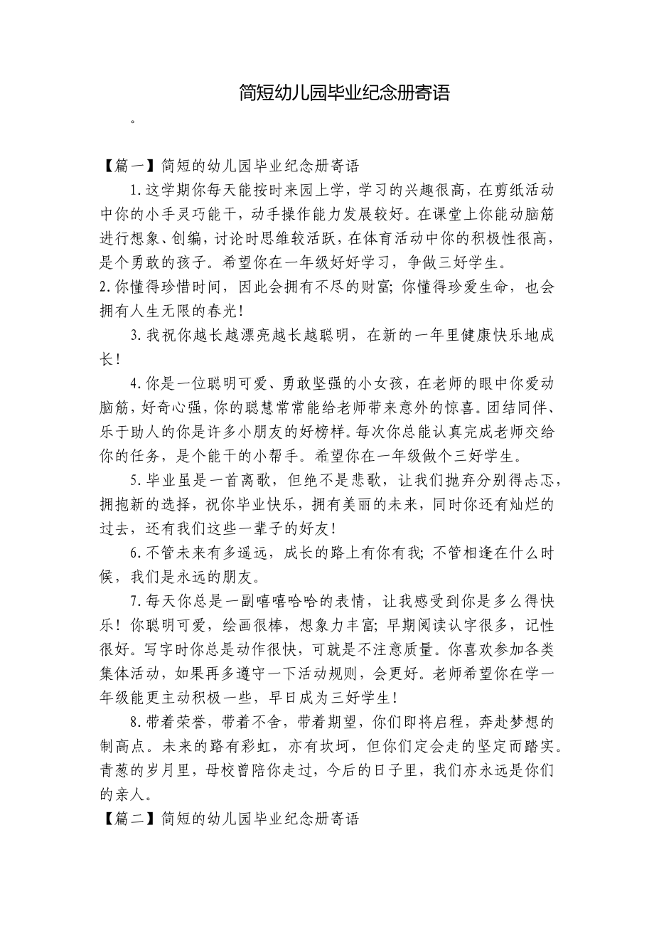 简短幼儿园毕业纪念册寄语 .docx_第1页