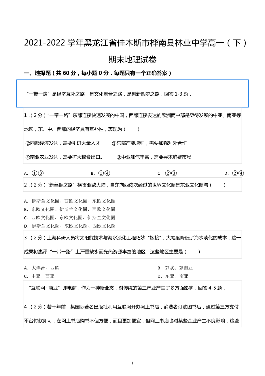 2021-2022学年黑龙江省佳木斯市桦南县林业中学高一（下）期末地理试卷.docx_第1页