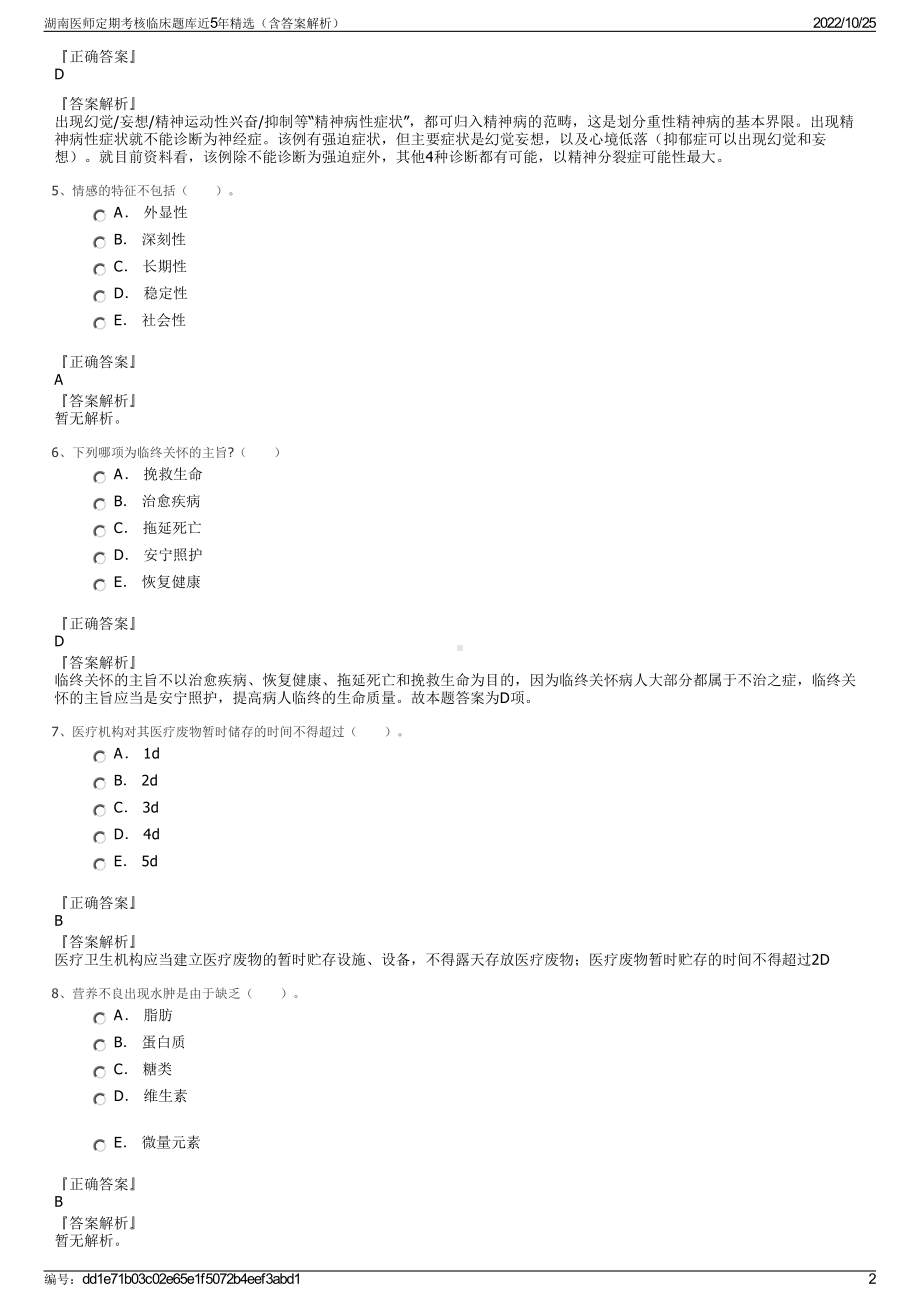 湖南医师定期考核临床题库近5年精选（含答案解析）.pdf_第2页