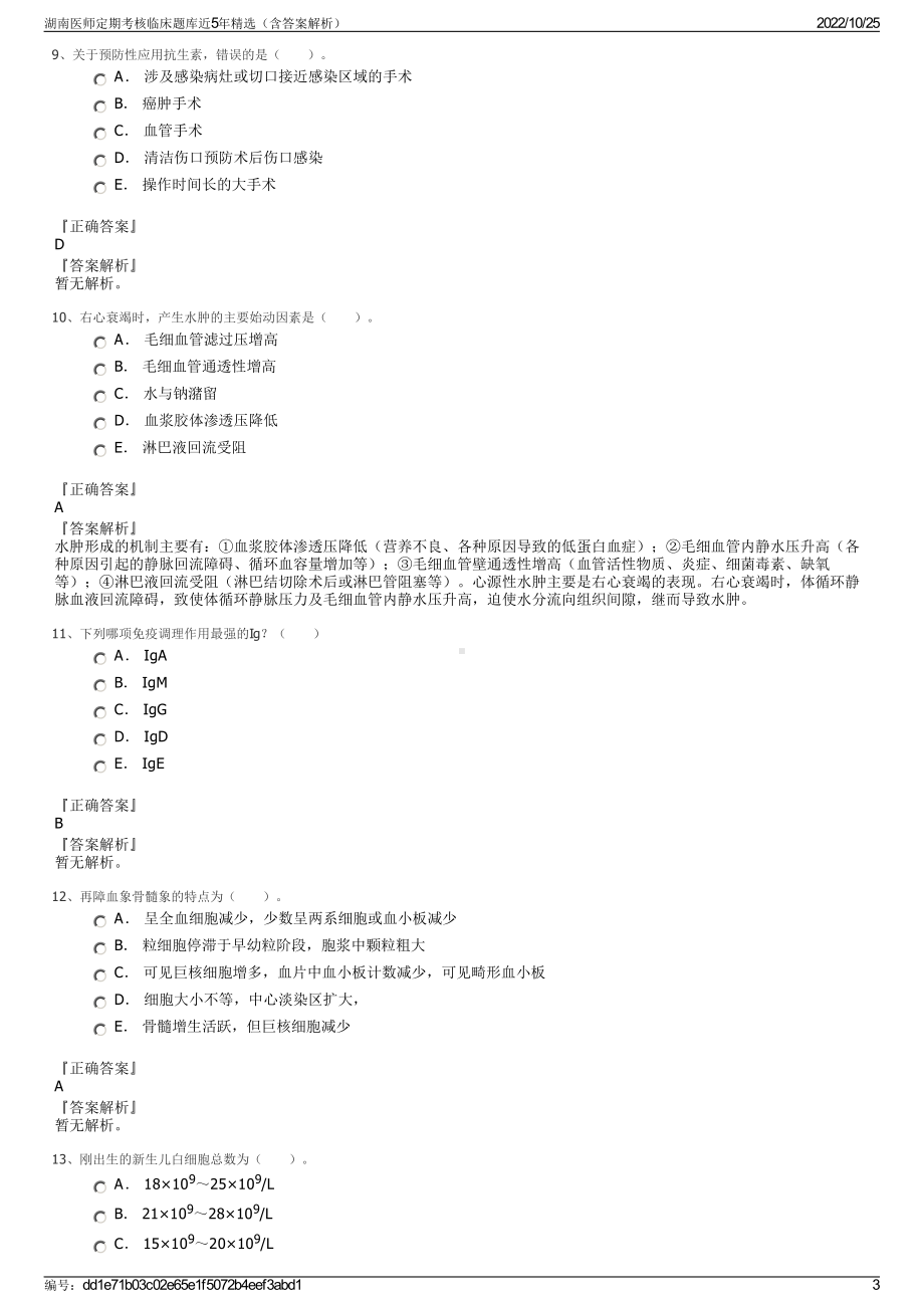 湖南医师定期考核临床题库近5年精选（含答案解析）.pdf_第3页