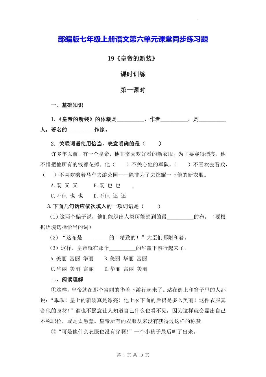 部编版七年级上册语文第六单元课堂同步练习题（按课时编写含答案）.docx_第1页