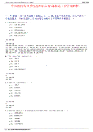 中国医院考试系统题库临床近5年精选（含答案解析）.pdf