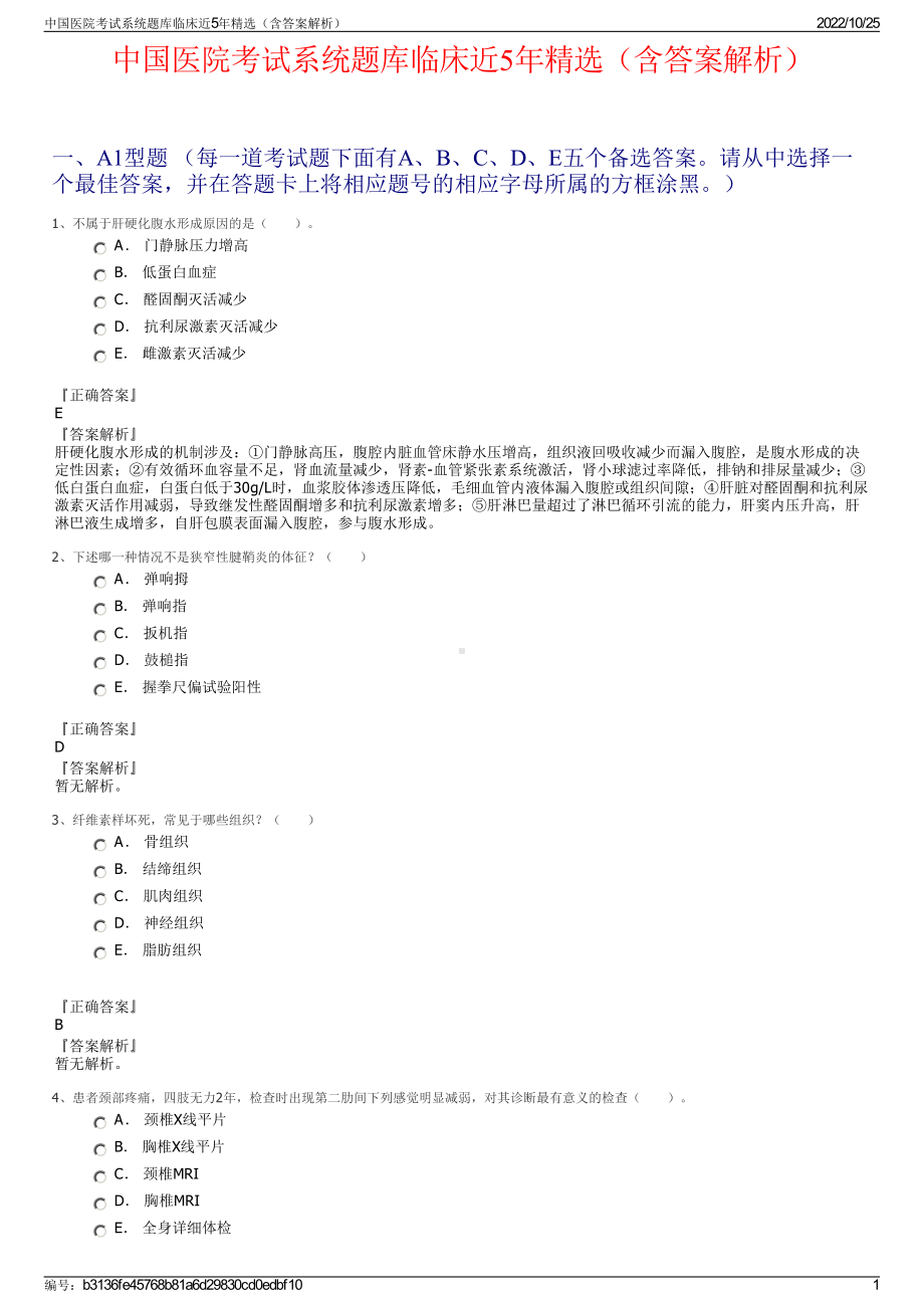 中国医院考试系统题库临床近5年精选（含答案解析）.pdf_第1页