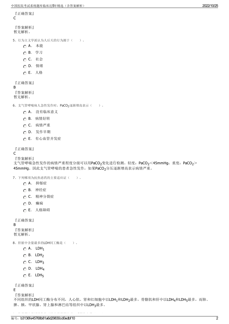 中国医院考试系统题库临床近5年精选（含答案解析）.pdf_第2页