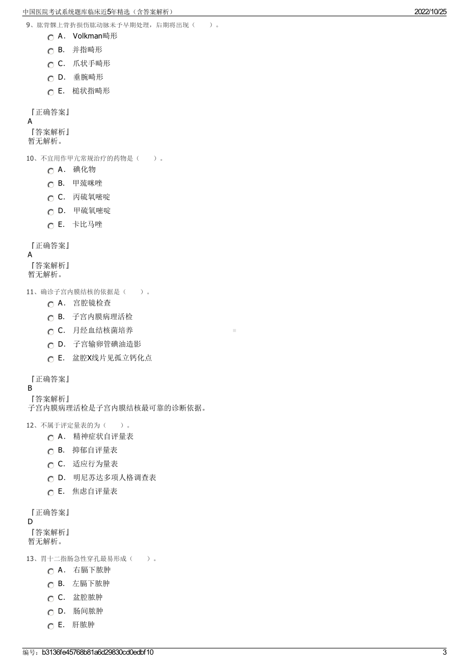 中国医院考试系统题库临床近5年精选（含答案解析）.pdf_第3页