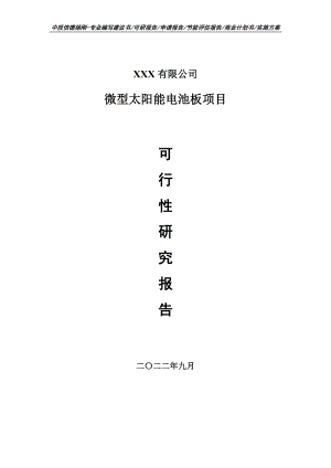 微型太阳能电池板项目可行性研究报告申请报告.doc