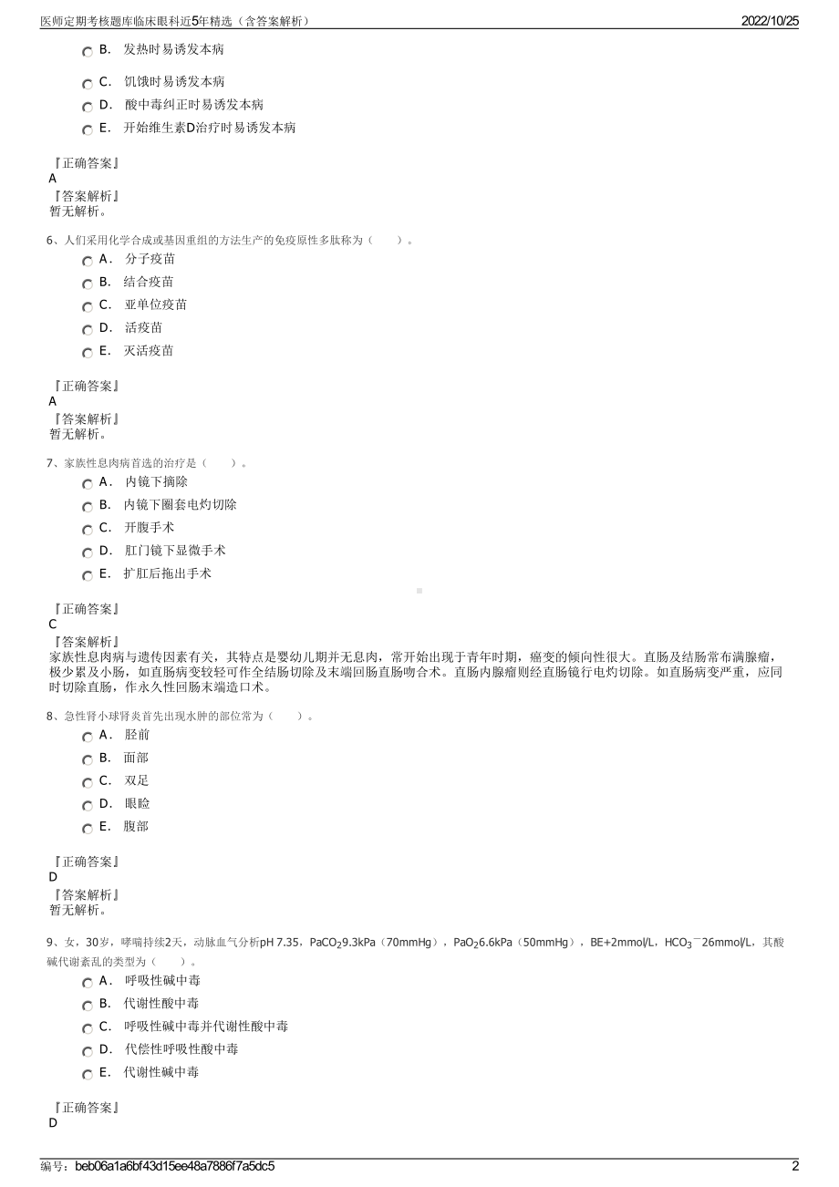 医师定期考核题库临床眼科近5年精选（含答案解析）.pdf_第2页