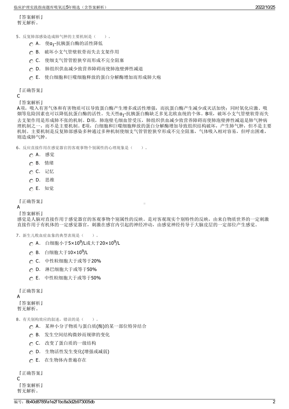 临床护理实践指南题库吸氧近5年精选（含答案解析）.pdf_第2页