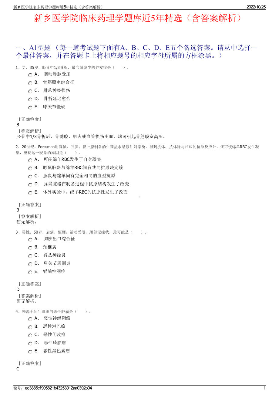 新乡医学院临床药理学题库近5年精选（含答案解析）.pdf_第1页