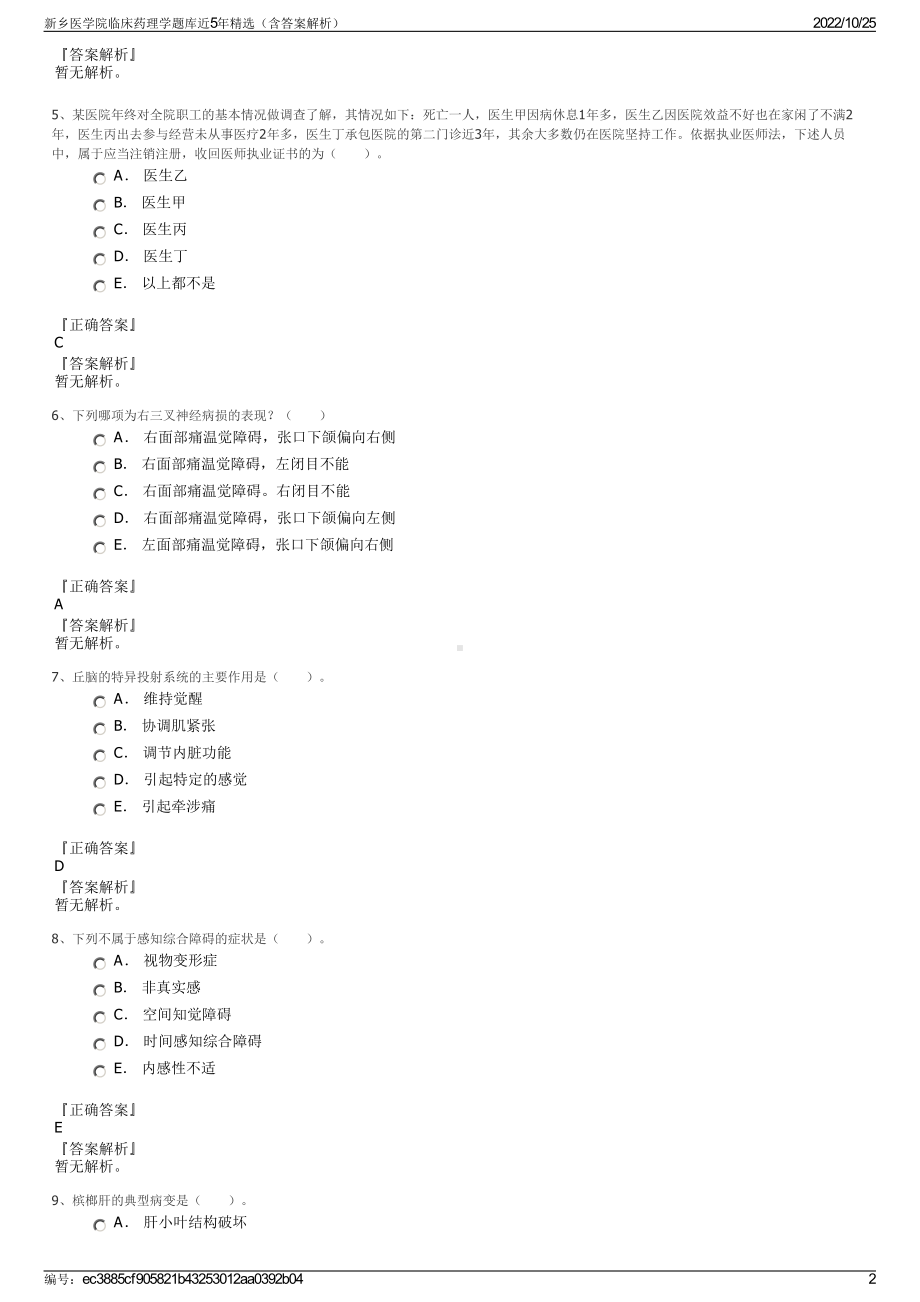 新乡医学院临床药理学题库近5年精选（含答案解析）.pdf_第2页