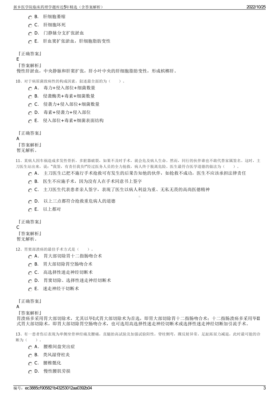 新乡医学院临床药理学题库近5年精选（含答案解析）.pdf_第3页