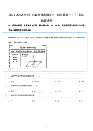 2021-2022学年江苏省南通市海安市、如东县高一（下）期末地理试卷.docx