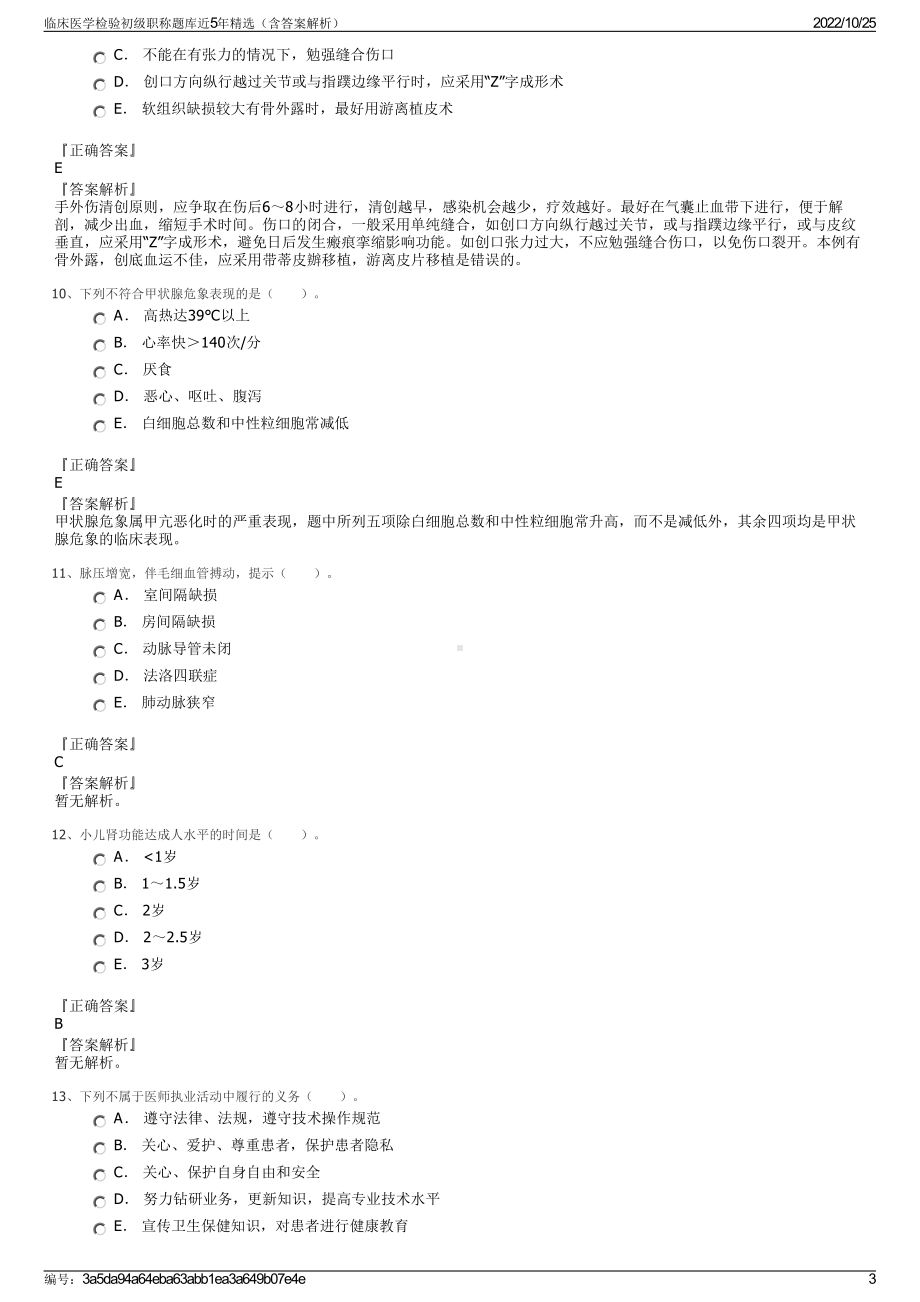 临床医学检验初级职称题库近5年精选（含答案解析）.pdf_第3页