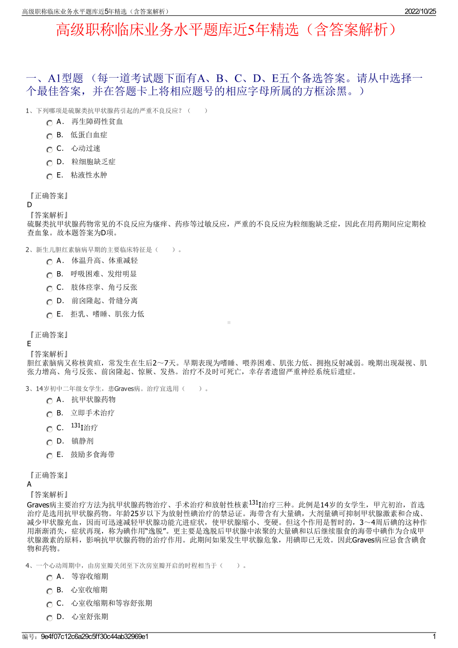 高级职称临床业务水平题库近5年精选（含答案解析）.pdf_第1页